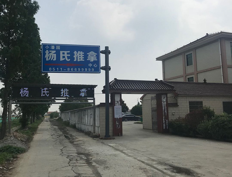 杨氏推拿.jpg